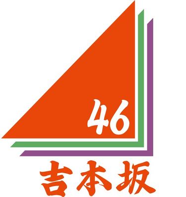 吉本坂46 / Yoshimotozaka 46